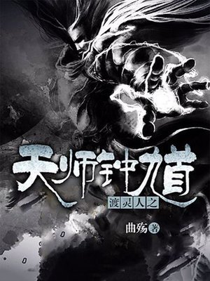 cover image of 渡灵人之天师钟馗(完本全集)